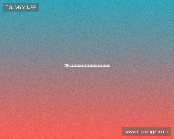 CBA历史最强外援传奇与巅峰时刻全解析赛场统治力与冠军荣耀揭秘 CBA历史最强外援传奇与巅峰时刻全解析赛场统治力与冠军荣耀揭秘